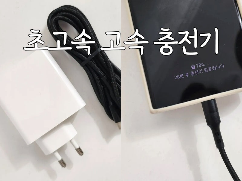 고속충전기 고속충전케이블 핸드폰 C타입케이블