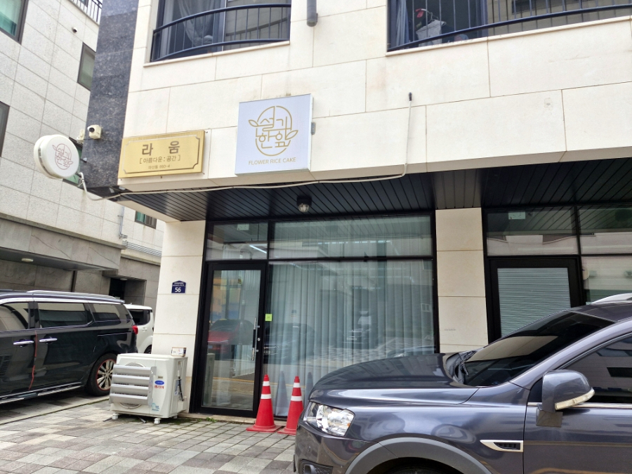 설기한잎 사진 2