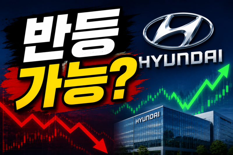 현대차 주가 반토막, 하반기 반등 가능할까? 핵심 변수 3가지