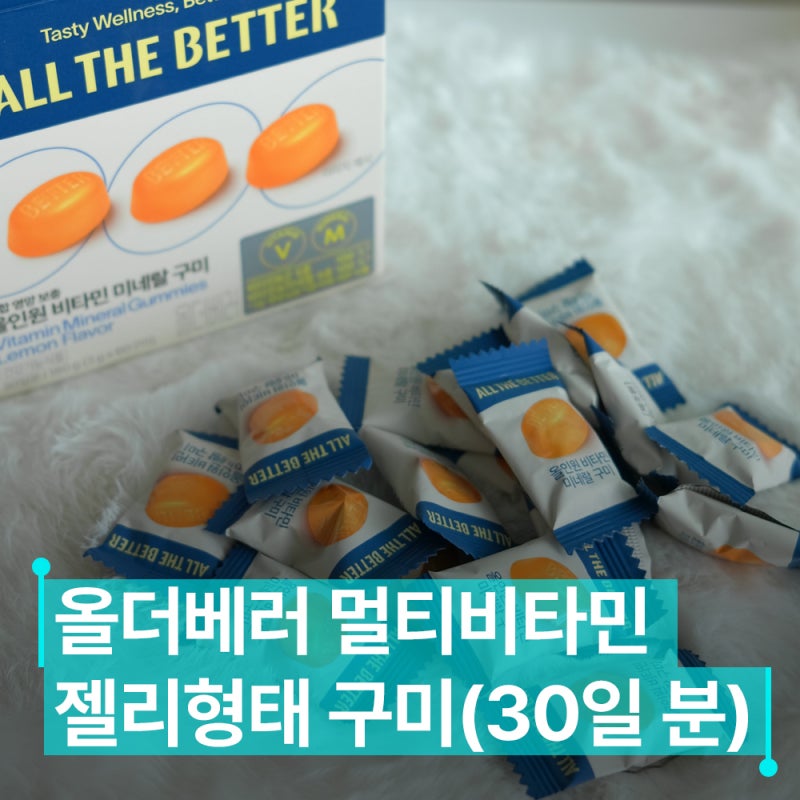 올더베러 멀티비타민 구미젤리 후기, 한 달 먹고 나서 달라진 점 총정리