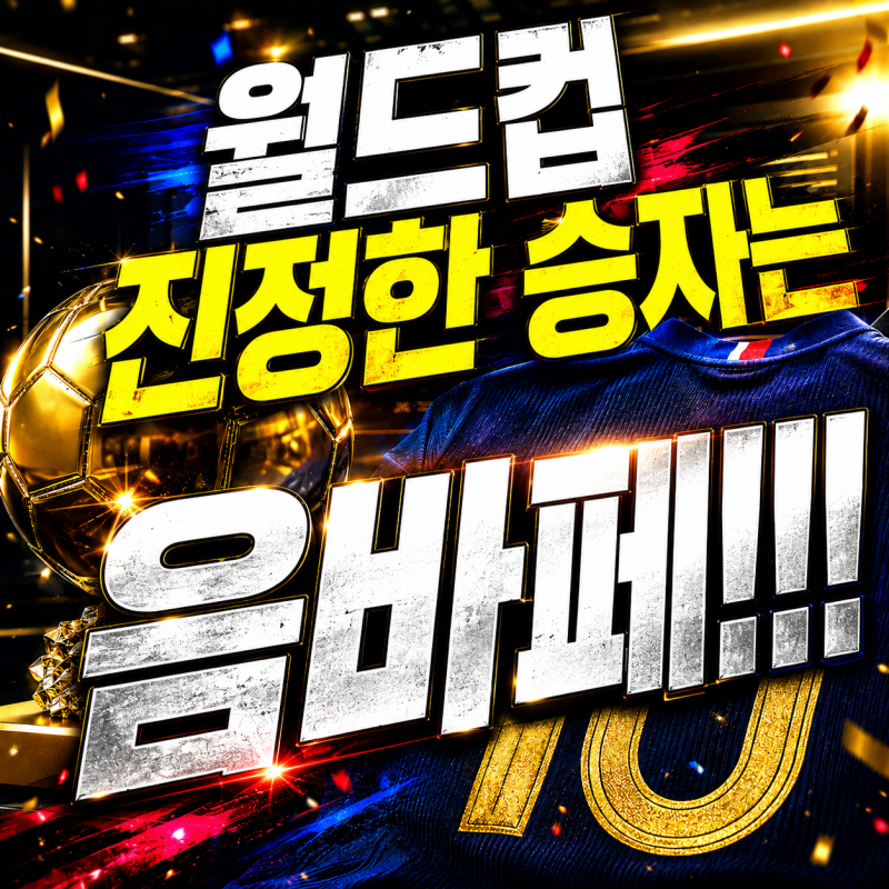 2026년 월드컵 우승 놓친 프랑스, 그러나 진짜 최후의 승자는 음바페인 이유?