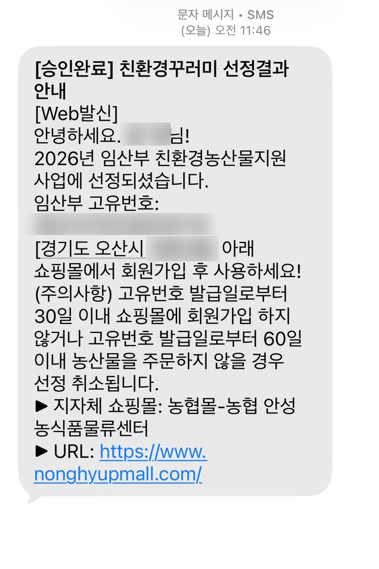 2026년 임산부 친환경농산물 지원사업 선정!ㅣ에코이몰 주문방법, 결제방법
