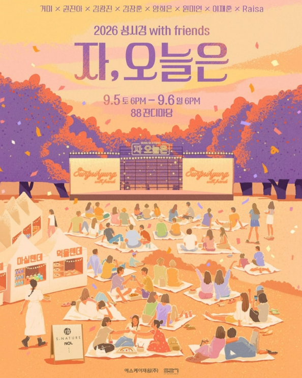 2026 성시경 콘서트 "자, 오늘은" 일정 공개! 예매일 가격 88잔디마당 좌석  주차 총정리