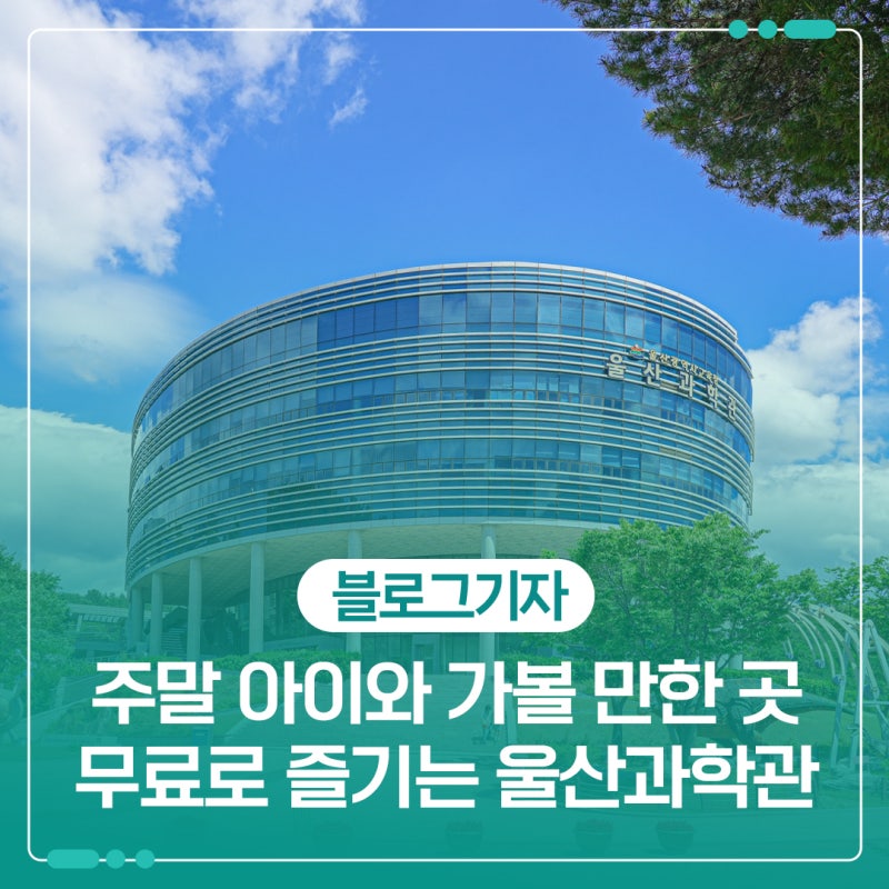 주말 아이와 가볼 만한 곳 무료로 즐기는 울산과학관 완벽 이용 안내