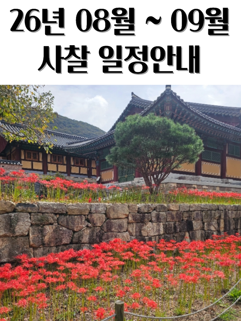 2026년 8월 ~ 9월 사찰순례 일정