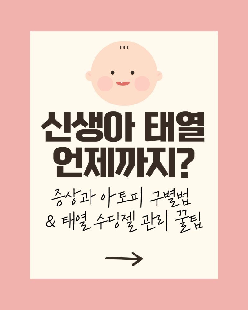 신생아 태열 언제까지? 증상과 아토피 구별법 수딩젤 관리 꿀팁