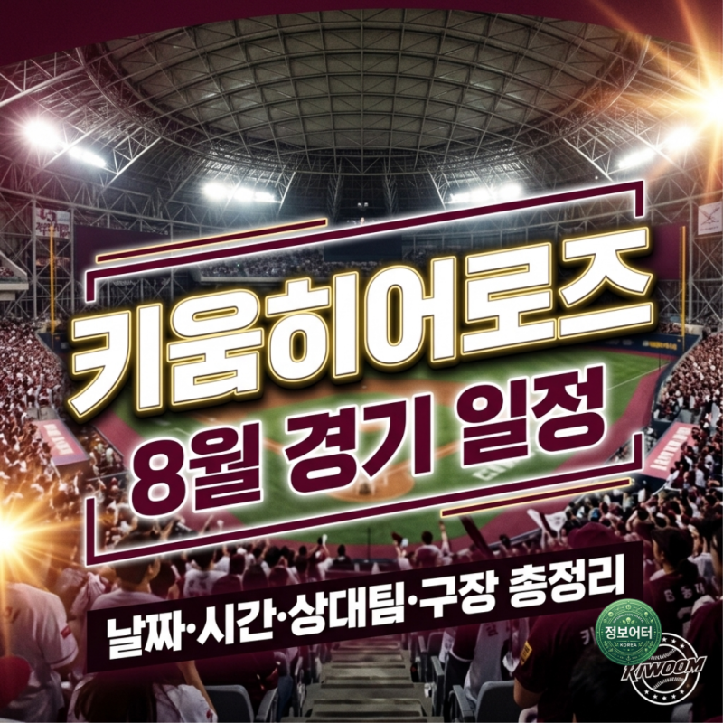 2026년 8월 키움히어로즈 홈경기 일정 고척스카이돔 직관 티켓 예매 입장권 가격 및 좌석배치....