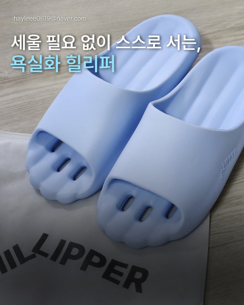 매일 젖어있던 욕실화, 이제는 스스로 마른다! 힐리퍼 물빠짐욕실화 추천 후기