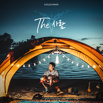 이재훈 (쿨) The 사람 앨범 리뷰