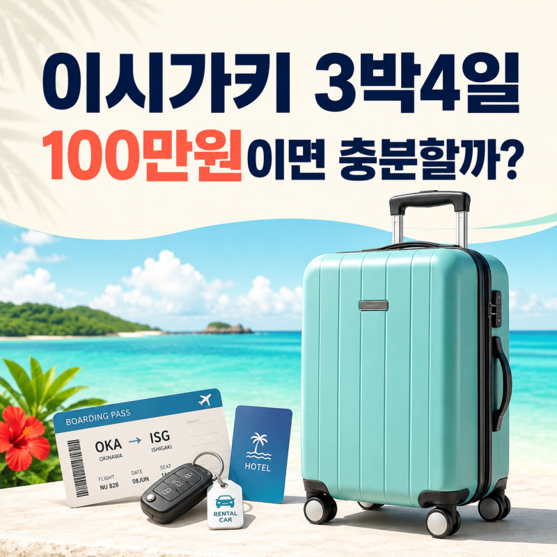 이시가키 여행경비 3박4일 총정리, 얼마 들까