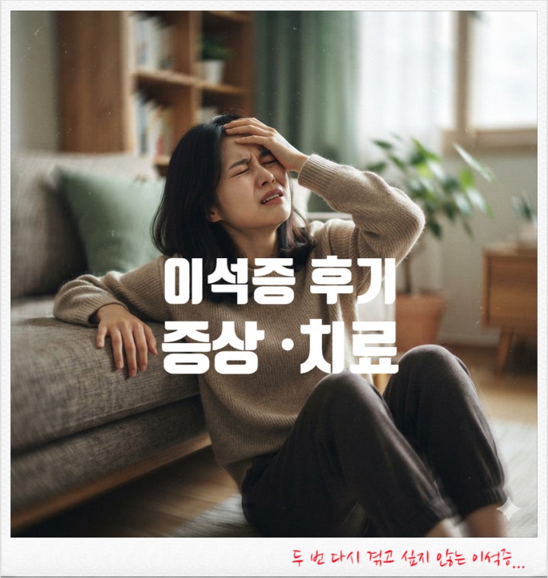 [이석증 후기] 세상이 빙글빙글... 증상부터 치료까지!