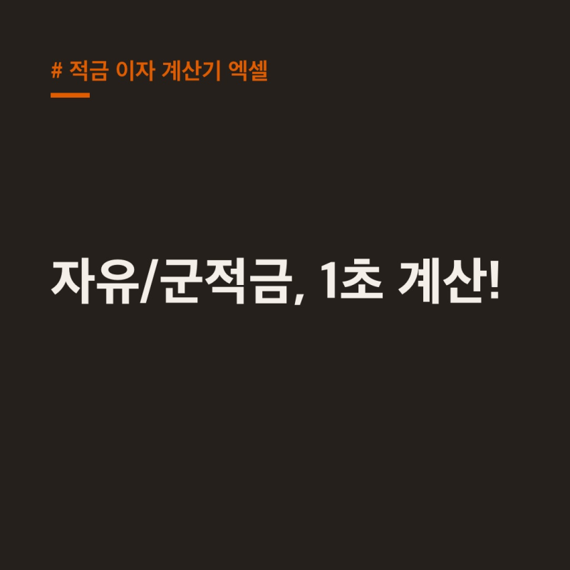 적금 이자 계산기 엑셀, 자유적금·군적금 1초면 끝!