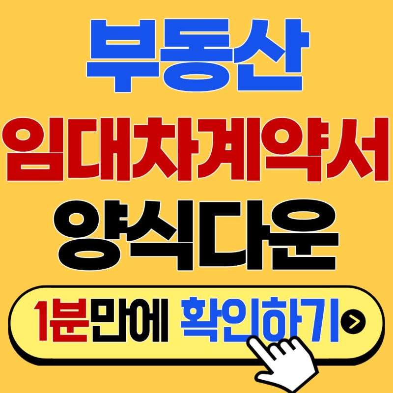 "이것" 모르고 도장 찍으면 손해? 안전한 부동산임대차계약서 양식다운