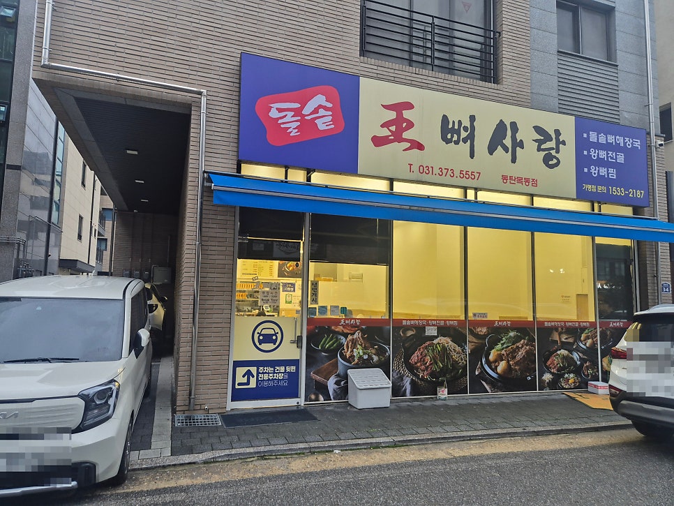 왕뼈사랑 동탄목동점 사진 1