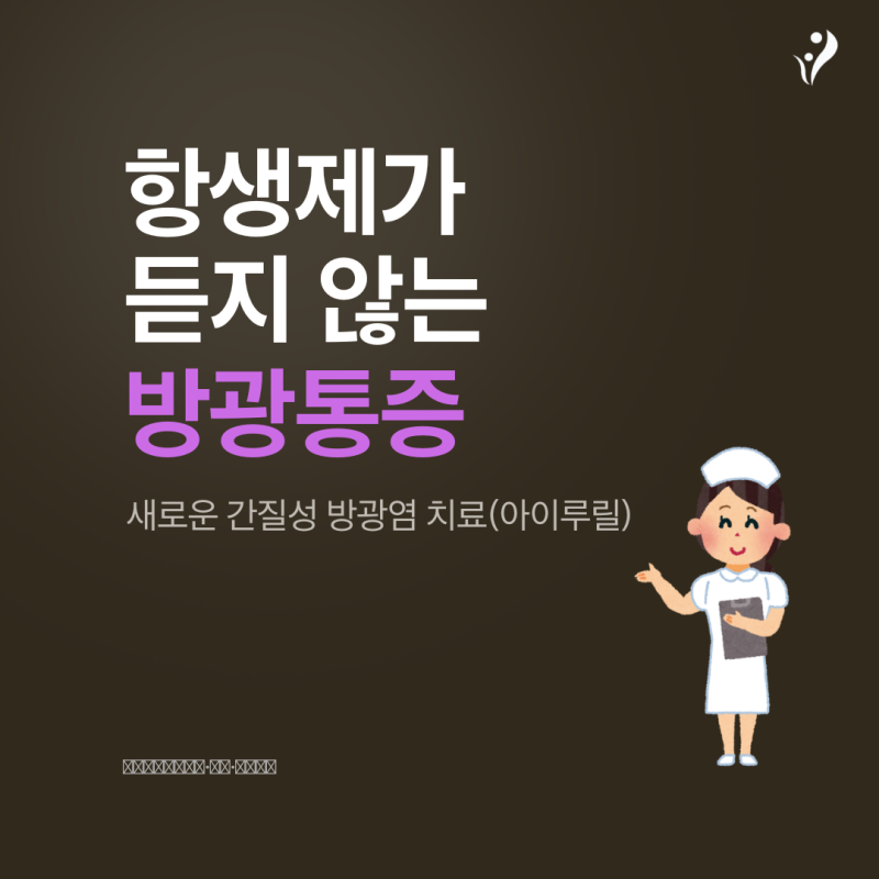 항생제가 듣지 않는 방광 통증, 간질성 방광염 치료의 새로운 선택지(아이루릴)