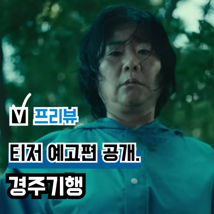영화 '<b>경주기행</b>' 티저 예고편 공개, 기생충 출연진 재회했다?... 