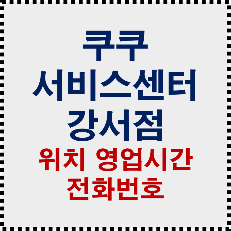 쿠쿠서비스센터 강서점 화곡동, 그대로 갔다간 헛걸음? 위치·영업시간·전화번호 확인