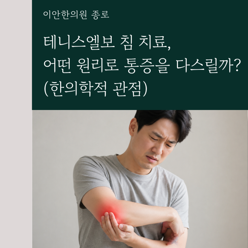 테니스엘보 침 치료, 어떤 원리로 통증을 다스릴까? (한의학적 관점)