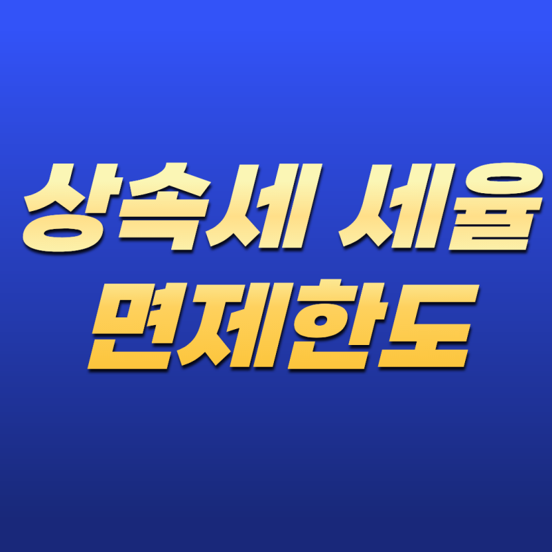 상속세 세율 면제한도 총정리! 공제 기준부터 계산 방법까지 쉽게 이해하기