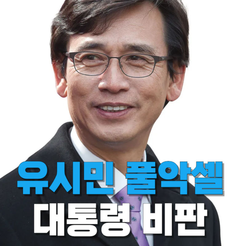 유시민은 왜 이재명 대통령을 향해 ‘풀악셀’을 밟았나