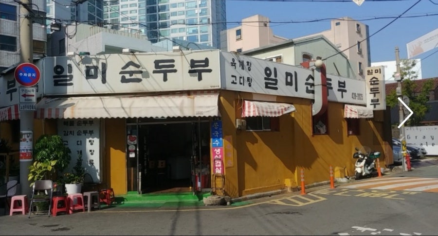 일미순두부 사진 3