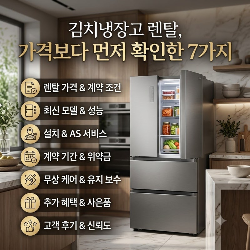 김치냉장고 렌탈, 가격보다 먼저 확인한 7가지