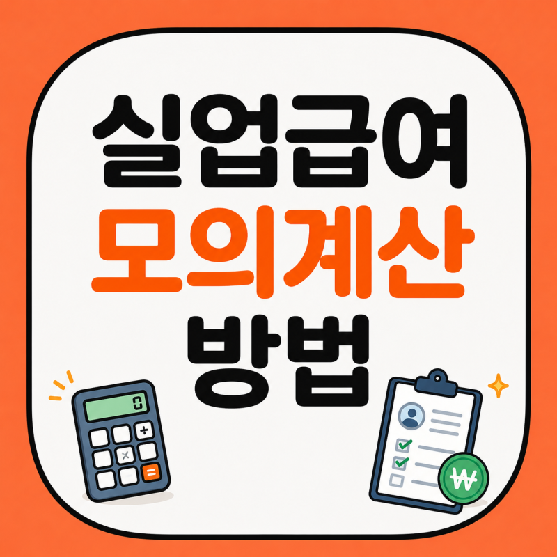 [퇴사]실업급여 모의계산 방법 | 금액 공식 수급기간 신청방법 총정리