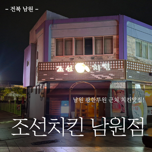 조선치킨 남원점 사진 2