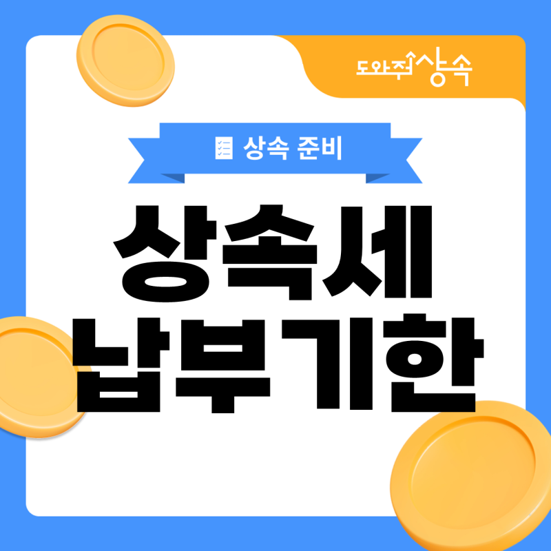 상속세 납부기한 연장, 현금이 부족할 때 도움되는 제도는?