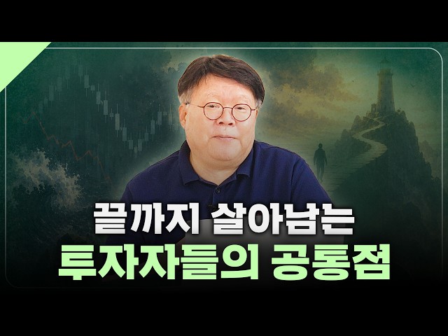 힘든 시장에서도 끝까지 살아남을 수 있는 투자자의 특징