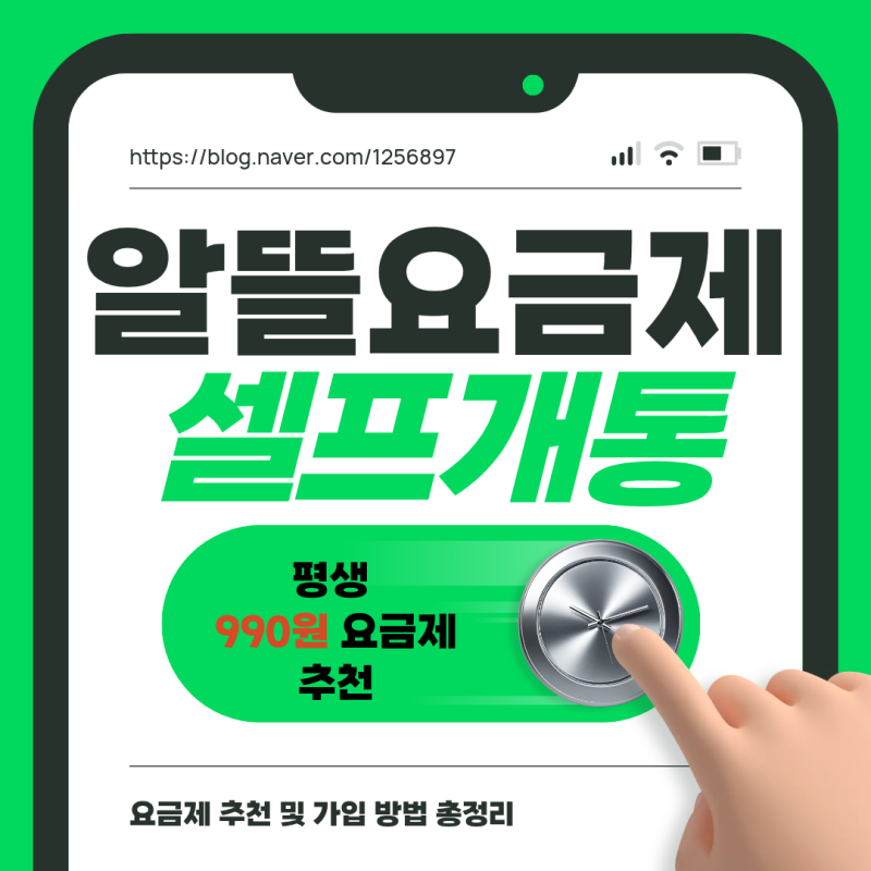 알뜰폰 평생 990원 요금제 추천 및 가입 방법 총정리
