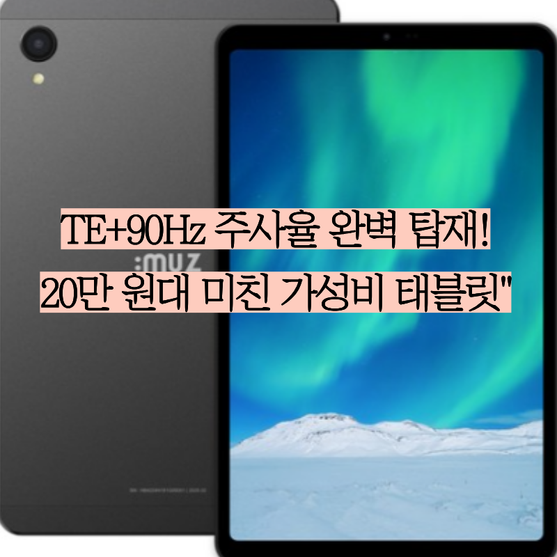 한 손에 착! 완벽한 가성비 8인치 태블릿, 아이뮤즈 뮤패드 K8 (RAM 8GB / LTE)✨