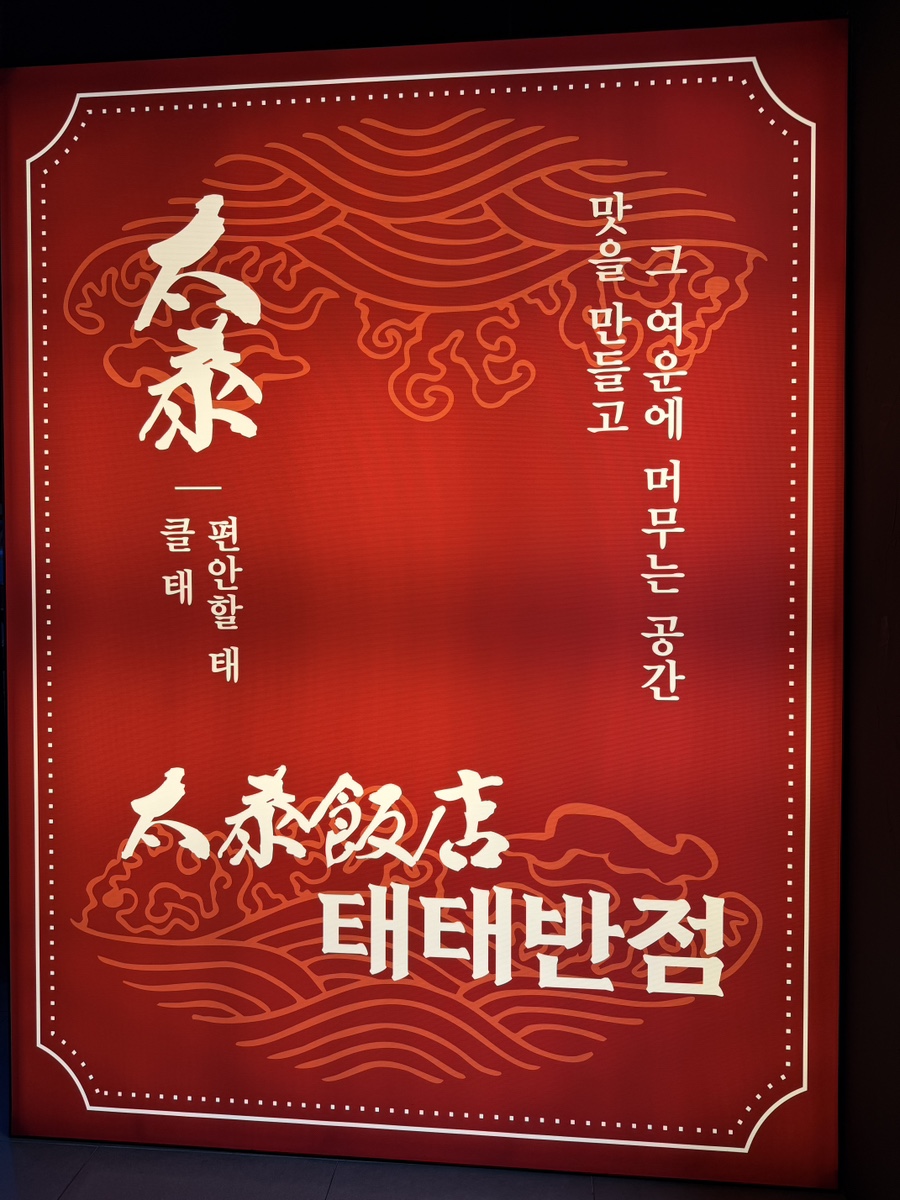 태태반점 사진 2