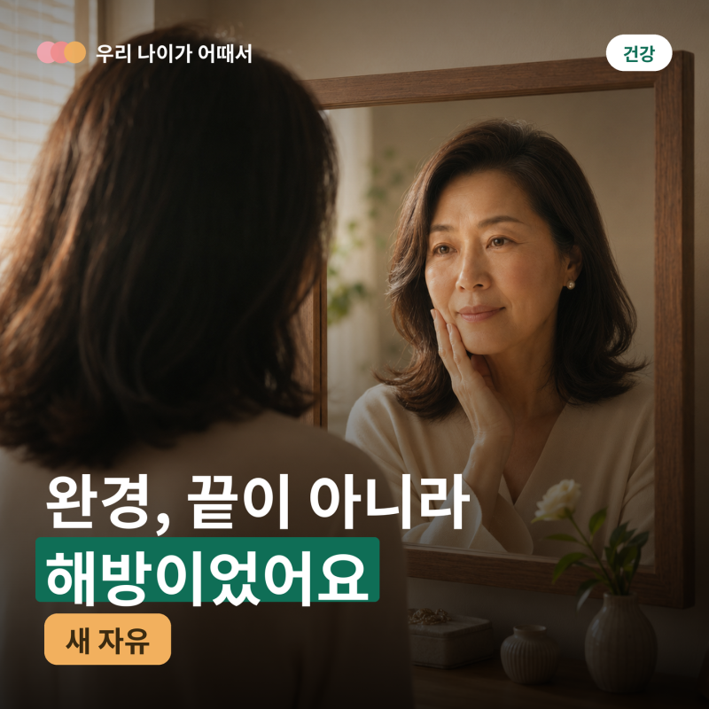 완경, 끝이 아니라 해방이었어요 — 생리·임신 걱정 없는 자유