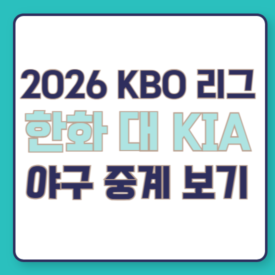 2026년 7월 22일 한화 이글스 기아 kia 타이거즈 경기 방송