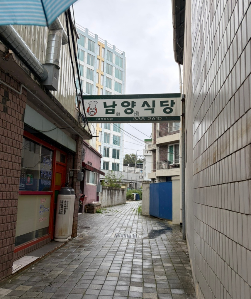 남양식당 사진 1