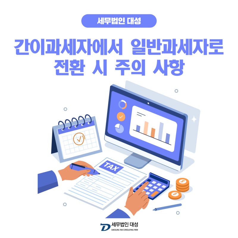 간이과세자에서 일반과세자로 전환 시 주의 사항