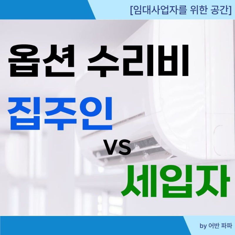 원룸 월세 에어컨 물 떨어짐 수리비 부담은 누구?(옵션의 수리범위)