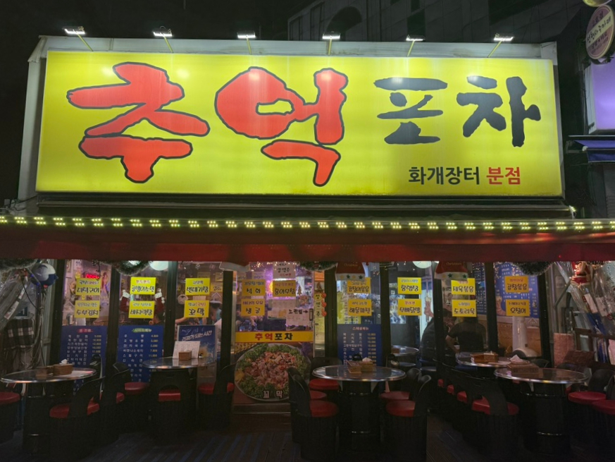 추억포차 사진 1