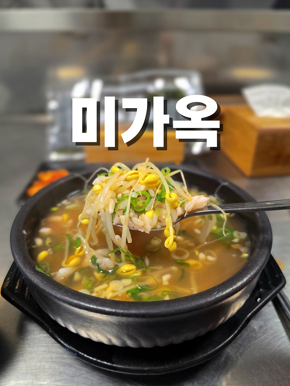 미가옥 삼례점 사진 1