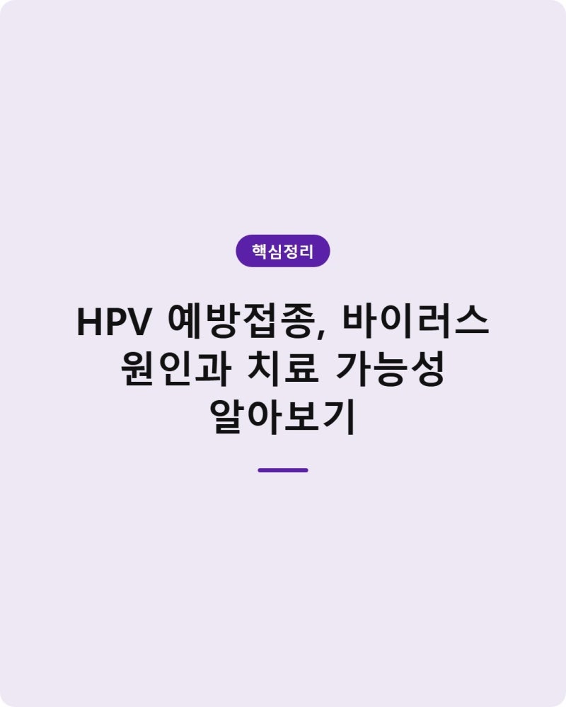 HPV 예방접종, 바이러스 원인과 치료 가능성 알아보기
