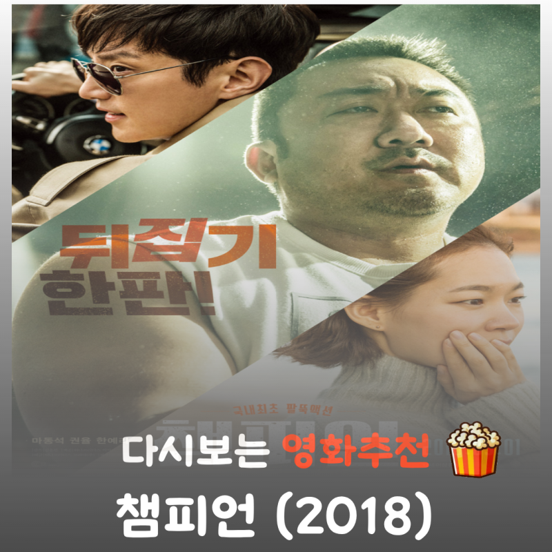 영화 챔피언 결말 스포 마동석의 통쾌한 팔씨름 액션과 가족애