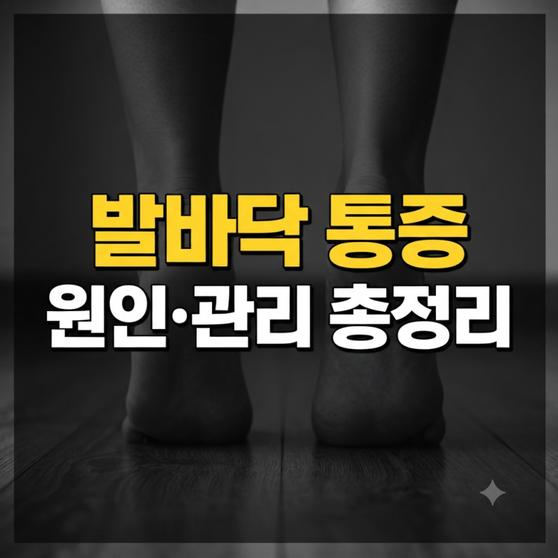 발바닥 통증 원인 7가지와 부위별 증상. 원인과 올바른 관리법