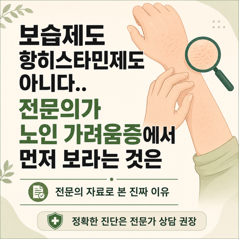 보습제도 항히스타민제도 아니다.. 전문의가 노인 가려움증에서 먼저 보라는 것은