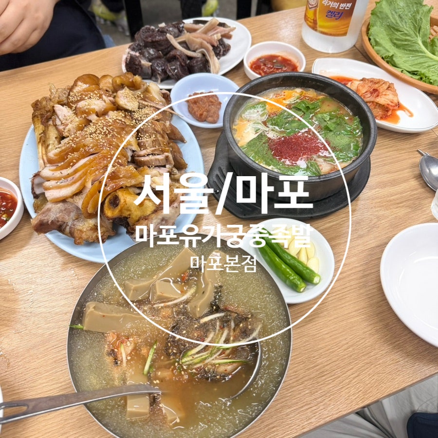 마포유가궁중족발 마포본점 사진 1