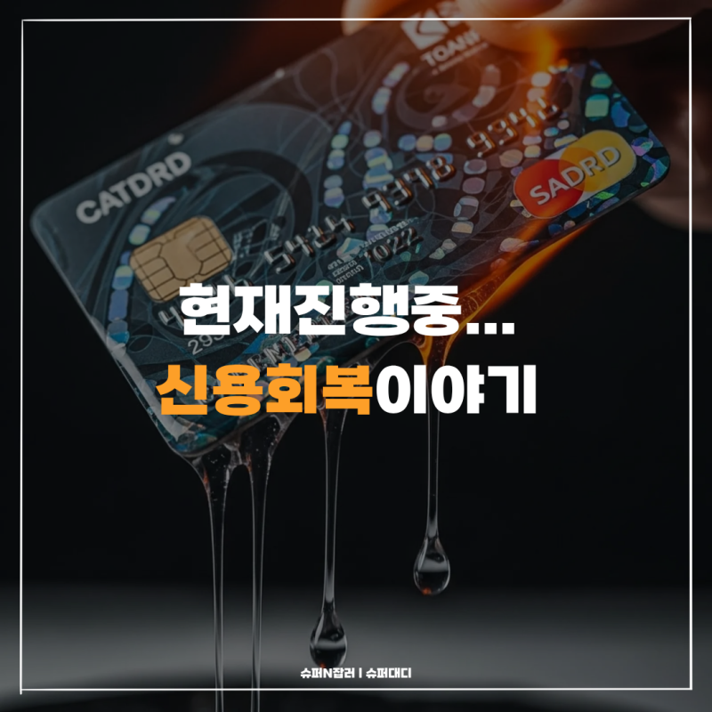 신용회복 부실우려 부실차주 워크아웃 원금감면) 자영업이 무너졌습니다. 그리고 저는 신용....