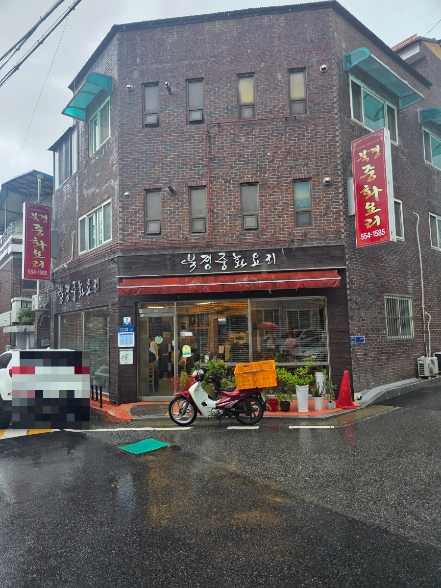 북경중화요리 사진 1