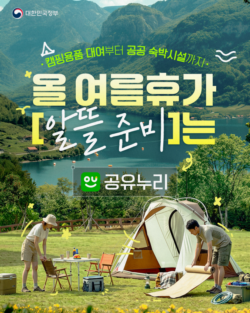 캠핑용품 대여부터 공공 숙박시설까지! 올 여름휴가 알뜰 준비는 공유누리