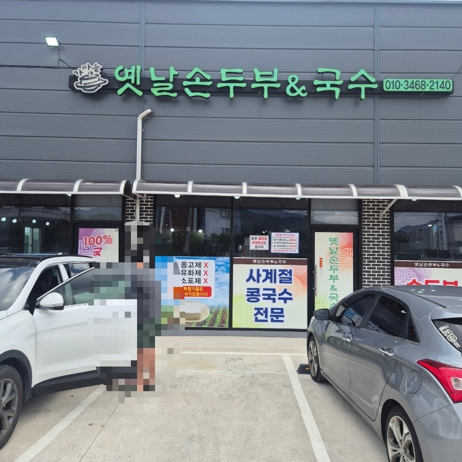 옛날손두부 사진 1