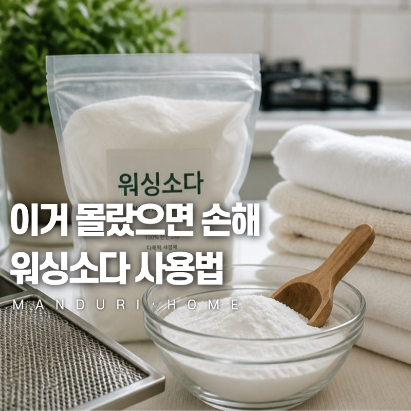 워싱소다 사용법, 쉰내·기름때·누런때 한 번에 (과탄산소다 차이까지)